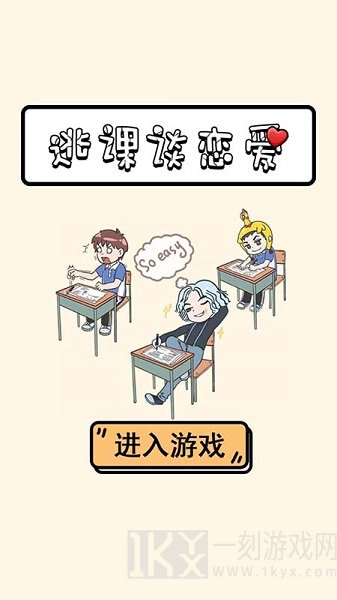 逃课谈恋爱