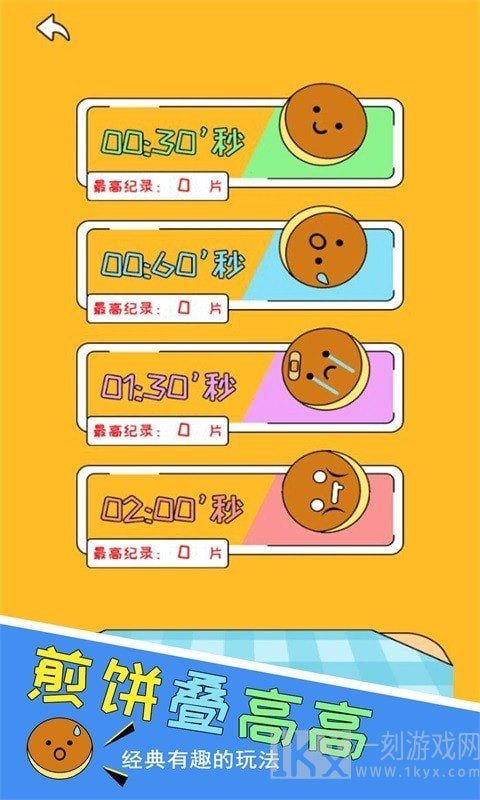 煎饼叠高高