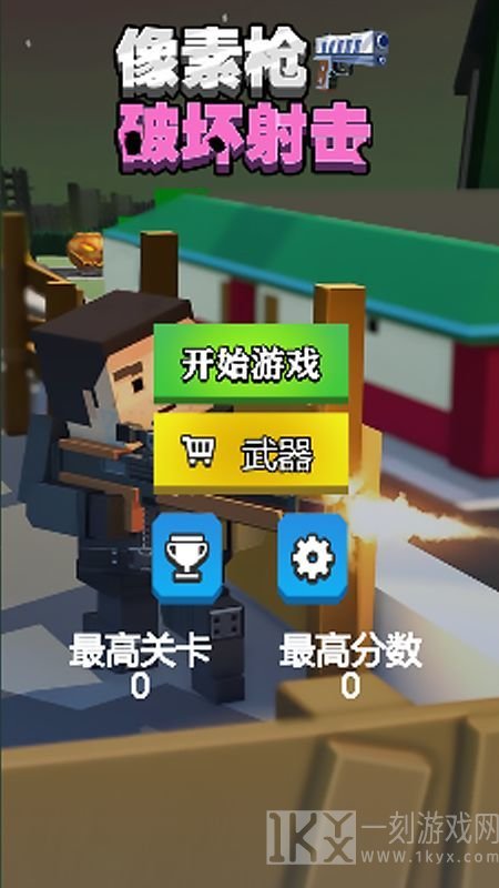 像素枪破坏射击