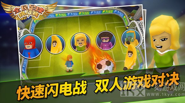 全民足球挑战赛