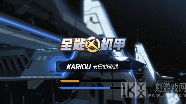 全能机甲