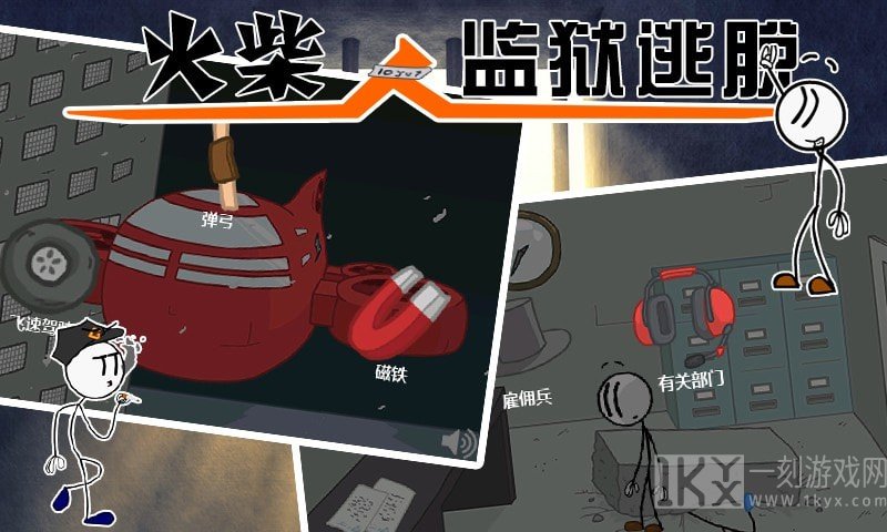 火柴人监狱逃亡