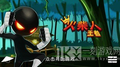 火柴人王者