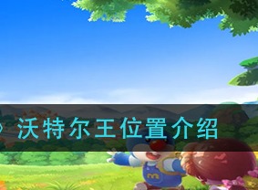 摩尔庄园沃特尔王的位置在哪