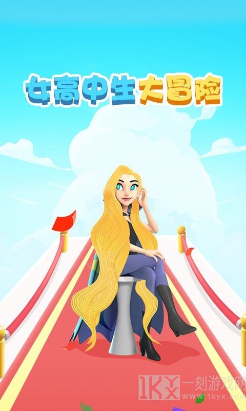 女高中生大冒险