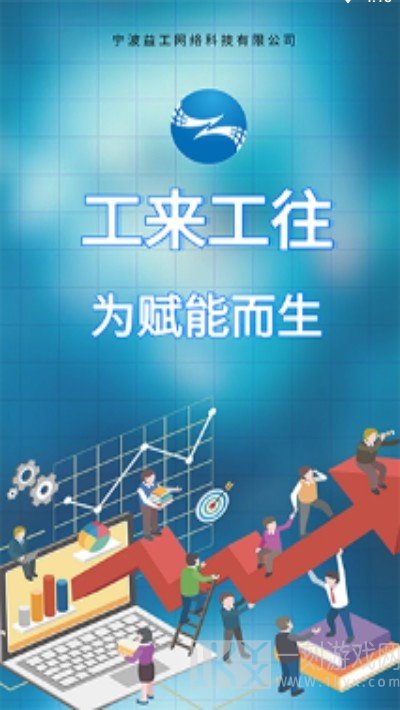 工来工往