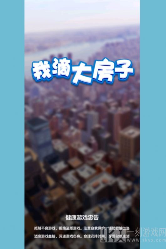 我滴大房子
