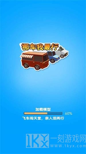 挪车我最行