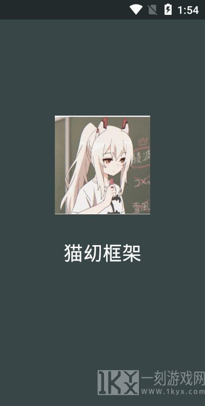 猫幼框架