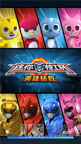 迷你特工队英雄拯救