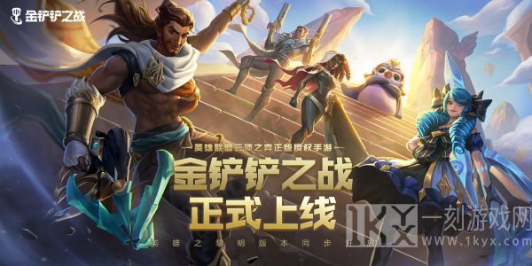金铲铲之战S1最强阵容推荐介绍 金铲铲之战吃鸡阵容全介绍
