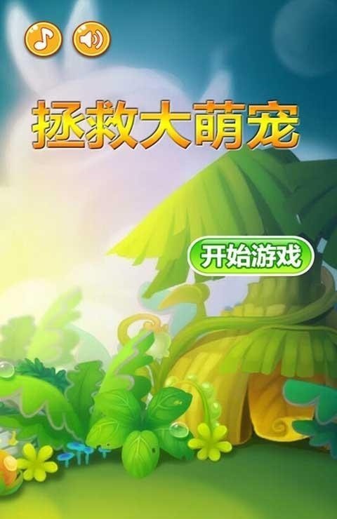 拯救大萌宠