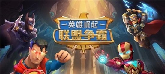 联盟争霸英雄崛起