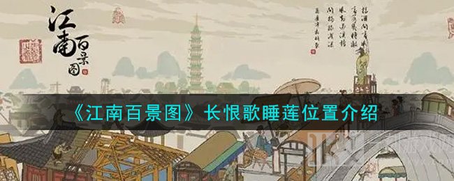 江南百景图长恨歌睡莲位置攻略介绍 江南百景图长恨歌睡莲迷雾攻略
