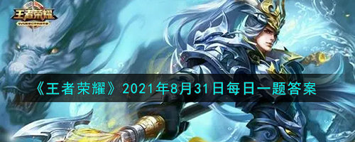 王者荣耀8月31日每日一题正确答案介绍 神秘商店开启时间以及奖励