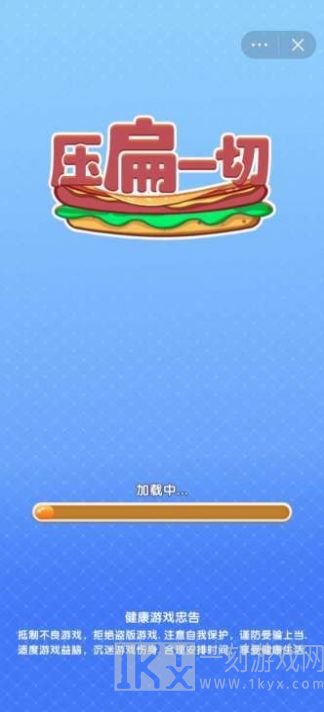 压扁一切