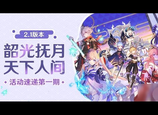 原神2.1版本更新内容汇总 原神2.1版本更新补偿介绍