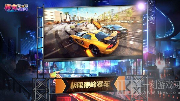 赛车向前冲
