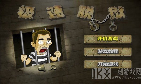 越狱