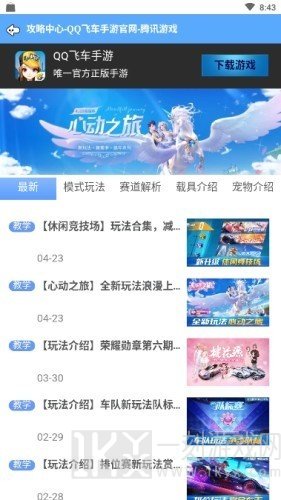 飞车掌上宝
