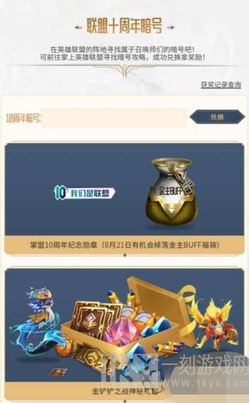 英雄联盟10周年暗号介绍 英雄联盟十周年暗号在哪里