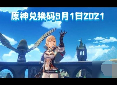 原神9月兑换码完整分享 原神2.1兑换码奖励