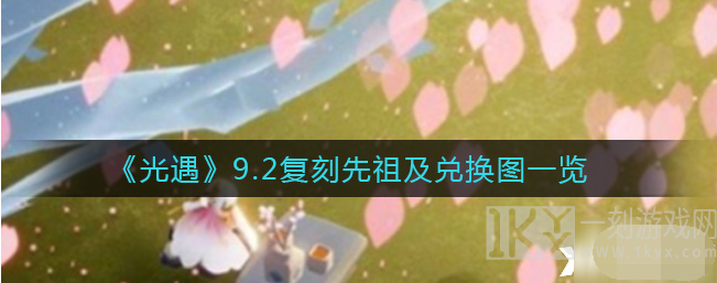 光遇9.2复刻先祖及兑换图介绍 光遇9.2复刻先祖活动需要多少蜡烛