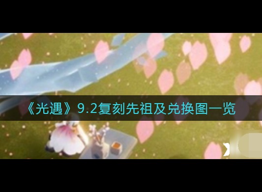 光遇9.2复刻先祖及兑换图介绍 光遇9.2复刻先祖活动需要多少蜡烛