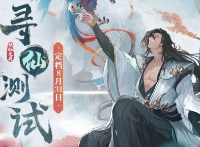 一款有温度的手游以仙之名测试正式全面开启