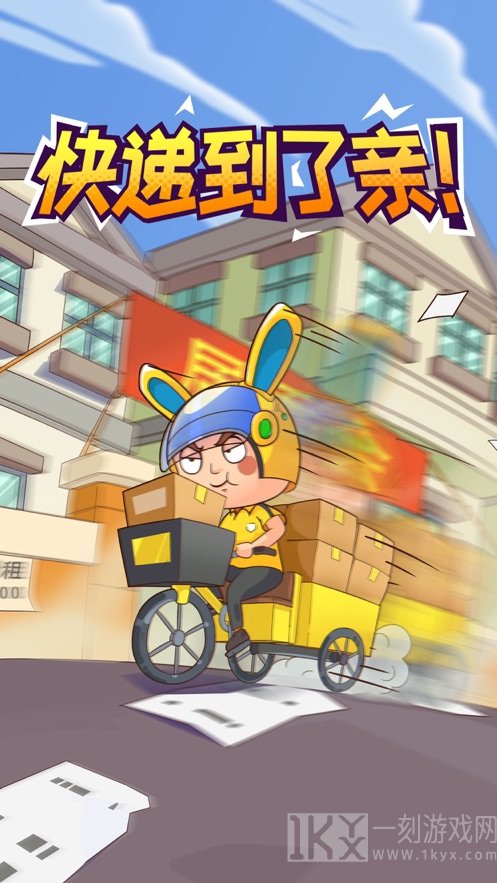 快递来了亲