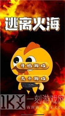 逃离火海