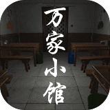 万家小‪馆