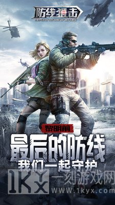 防线狙击