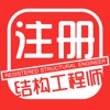 注册结构工程师最新考试题库