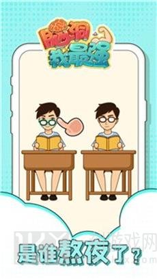 脑洞我最强