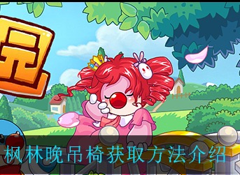 摩尔庄园手游中的枫林晚吊椅怎么获得