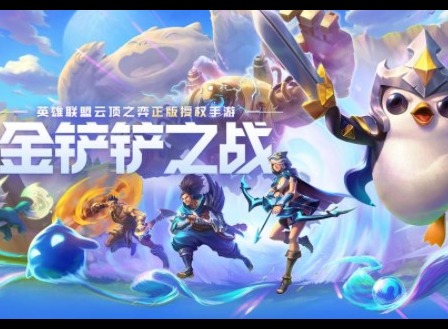 金铲铲之战蓝色宝石有什么用 金铲铲之战蓝色宝石使用方法详解