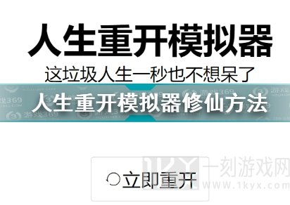 人生重开模拟器修仙开启方式 人生重开模拟器成功修仙攻略分享