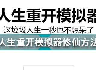 人生重开模拟器修仙开启方式 人生重开模拟器成功修仙攻略分享