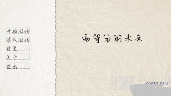 两等分的未来