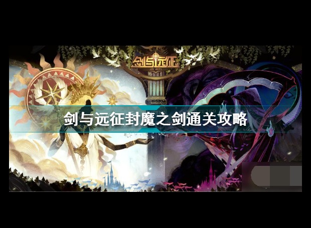 剑与远征封魔之剑速通攻略分享 剑与远征封魔之剑完整图文攻略