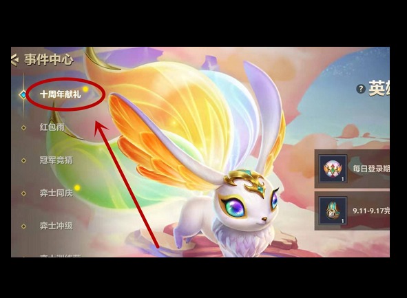 金铲铲之战十周年法球在哪 金铲铲之战十周年法球获得和使用方法