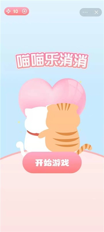 喵喵乐消消