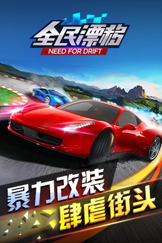 全民漂移