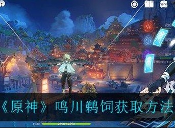 原神鸣川鹈饲鱼竿怎么才能获取 鸣川鹈饲鱼竿获取的途径