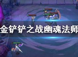 金铲铲之战幽魂法师任务怎么过 幽魂法师攻略图文详解