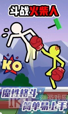 斗战火柴人