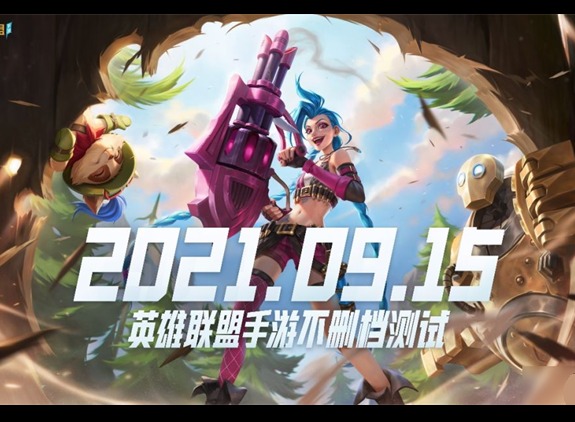 英雄联盟手游9.15不删档测试开启 lol手游上线时间正式确定