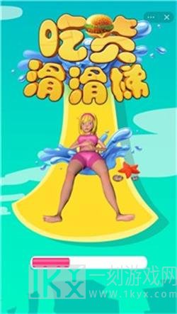 吃货滑滑梯