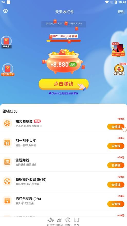 天天收红包